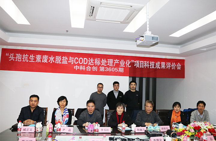 头孢抗生素废水脱盐及COD达标处理产业化 anli.jpg